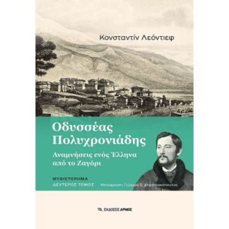 ΟΔΥΣΣΕΑΣ ΠΟΛΥΧΡΟΝΙΑΔΗΣ ΑΝΑΜΝΗΣΕΙΣ ΕΝΟΣ ΕΛΛΗΝΑ ΑΠΟ ΤΟ ΖΑΓΟΡΙ 2