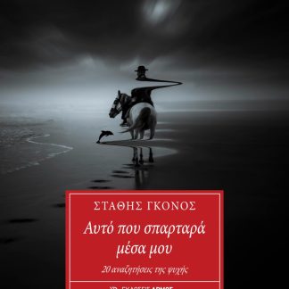 ΑΥΤΟ ΠΟΥ ΣΠΑΡΤΑΡΑ ΜΕΣΑ ΜΟΥ 20 ΑΝΑΖΗΤΗΣΕΙΣ ΤΗΣ ΨΥΧΗΣ