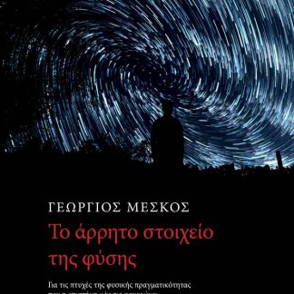 TO AΡΡΗΤΟ ΣΤΟΙΧΕΙΟ ΤΗΣ ΦΥΣΗΣ