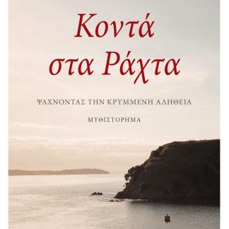 ΚΟΝΤΑ ΣΤΑ ΡΑΧΤΑ ΨΑΧΝΟΝΤΑΣ ΤΗΝ ΚΡΥΜΜΕΝΗ ΑΛΗΘΕΙΑ