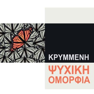 ΚΡΥΜΜΕΝΗ ΨΥΧΙΚΗ ΟΜΟΡΦΙΑ 8Η ΕΚΔΟΣΗ