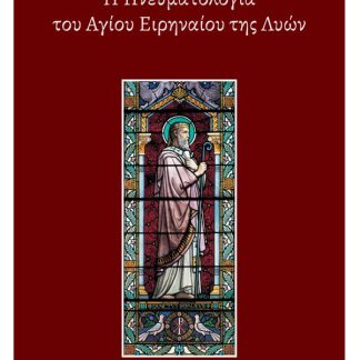 Η ΠΝΕΥΜΑΤΟΛΟΓΙΑ ΤΟΥ ΑΓΙΟΥ ΕΙΡΗΝΑΙΟΥ ΤΗΣ ΛΥΩΝ