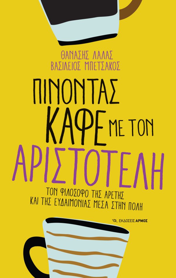 ΠΙΝΟΝΤΑΣ ΚΑΦΕ ΜΕ ΤΟΝ ΑΡΙΣΤΟΤΕΛΗ