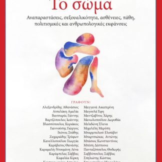 ΤΟ ΣΩΜΑ ΑΝΑΠΑΡΑΣΤΑΣΕΙΣ, ΣΕΞΟΥΑΛΙΚΟΤΗΤΑ, ΑΣΘΕΝΕΙΕΣ, ΠΑΘΗ, ΠΟΛΙΤΙΣΜΙΚΕΣ ΚΑΙ ΑΝΘΡΩΠΟΛΟΓΙΚΕΣ ΕΚΦΑΝΣΕΙΣ