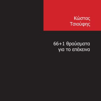 66+1 ΘΡΑΥΣΜΑΤΑ ΓΙΑ ΤΟ ΕΠΕΚΕΙΝΑ