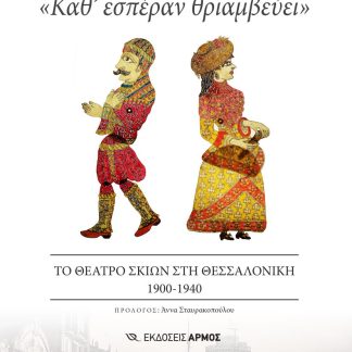 «ΚΑΘ' ΕΣΠΕΡΑΝ ΘΡΙΑΜΒΕΥΕΙ» ΤΟ ΘΕΑΤΡΟ ΣΚΙΩΝ ΣΤΗ ΘΕΣΣΑΛΟΝΙΚΗ 1900-1940