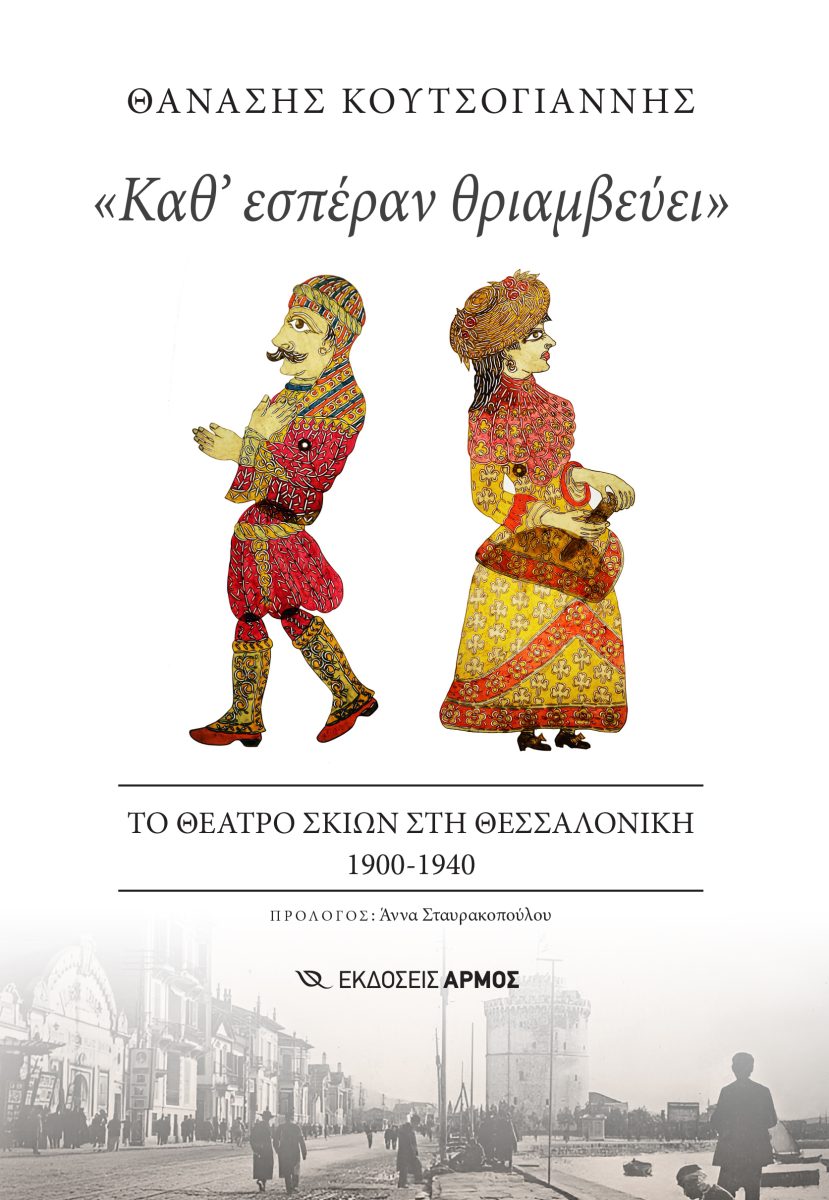 «ΚΑΘ' ΕΣΠΕΡΑΝ ΘΡΙΑΜΒΕΥΕΙ» ΤΟ ΘΕΑΤΡΟ ΣΚΙΩΝ ΣΤΗ ΘΕΣΣΑΛΟΝΙΚΗ 1900-1940