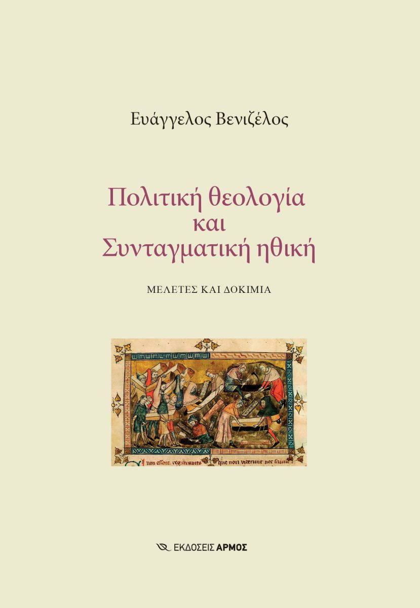 ΠΟΛΙΤΙΚΗ ΘΕΟΛΟΓΙΑ ΚΑΙ ΣΥΝΤΑΓΜΑΤΙΚΗ ΗΘΙΚΗ ΜΕΛΕΤΕΣ ΚΑΙ ΔΟΚΙΜΙΑ