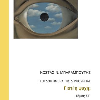 Η ΟΓΔΟΗ ΗΜΕΡΑ ΤΗΣ ΔΗΜΙΟΥΡΓΙΑΣ ΓΙΑΤΙ Η ΨΥΧΗ;