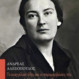 TΟ ΕΥΑΓΓΕΛΙΚΟ ΗΘΟΣ ΚΑΙ ΟΙ ΠΑΡΑΜΟΡΦΩΣΕΙΣ ΤΟΥ ΚΑΤΑ ΤΗΝ ΑΓΙΑ ΜΑΡΙΑ ΣΚΟΜΠΤΣΟΒΑ ΕΝΑ ΕΓΧΕΙΡΙΔΙΟ ΧΡΙΣΤΙΑΝΙΚΗΣ ΑΥΤΟΣΥΝΕΙΔΗΣΙΑΣ ΚΑΙ ΠΝΕΥΜΑΤΙΚΗΣ ΩΡΙΜΟΤΗΤΑΣ