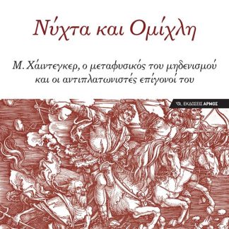 ΝΥΧΤΑ ΚΑΙ ΟΜΙΧΛΗ