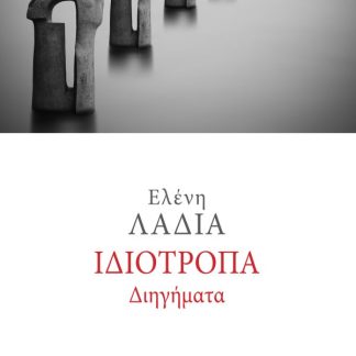 ΙΔΙΟΤΡΟΠΑ ΔΙΗΓΗΜΑΤΑ