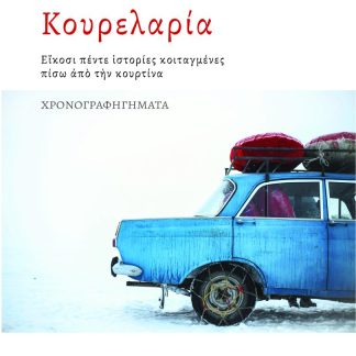 ΚΟΥΡΕΛΑΡΙΑ ΕΙΚΟΣΙ ΠΕΝΤΕ ΙΣΤΟΡΙΕΣ ΚΟΙΤΑΓΜΕΝΕΣ ΠΙΣΩ ΑΠΟ ΤΗΝ ΚΟΥΡΤΙΝΑ