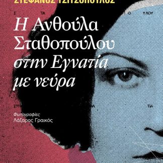 Η ΑΝΘΟΥΛΑ ΣΤΑΘΟΠΟΥΛΟΥ ΣΤΗΝ ΕΓΝΑΝΤΙΑ ΜΕ ΝΕΥΡΑ