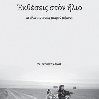 ΕΚΘΕΣΕΙΣ ΣΤΟΝ ΗΛΙΟ ΚΙ ΑΛΛΕΣ ΙΣΤΟΡΙΕΣ ΜΙΚΡΟΥ ΜΗΚΟΥΣ
