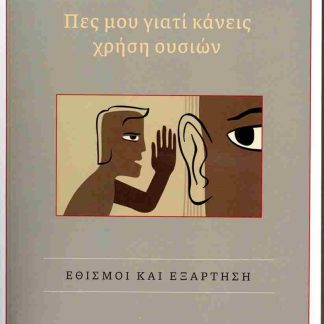 ΠΕΣ ΜΟΥ ΓΙΑΤΙ ΚΑΝΕΙΣ ΧΡΗΣΗ ΟΥΣΙΩΝ ΕΘΙΣΜΟΙ ΚΑΙ ΕΞΑΡΤΗΣΗ
