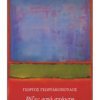 ΡΙΖΕΣ ΑΠΟ ΣΤΑΧΤΗ