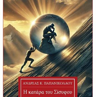 Η ΚΑΤΑΡΑ ΤΟΥ ΣΙΣΥΦΟΥ