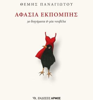 ΑΦΑΣΙΑ ΕΚΠΟΜΠΗΣ : 30 ΔΙΗΓΗΜΑΤΑ ΚΑΙ ΜΙΑ ΝΟΥΒΕΛΑ