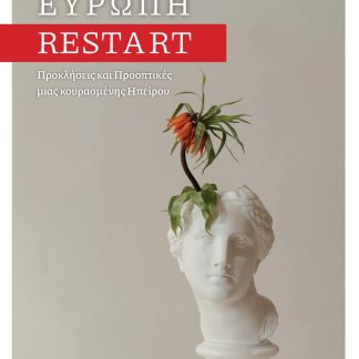 ΕΥΡΩΠΗ RESTART