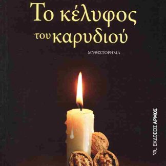 ΤΟ ΚΕΛΥΦΟΣ ΤΟΥ ΚΑΡΥΔΙΟΥ