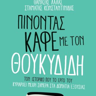 ΠΙΝΟΝΤΑΣ ΚΑΦΕ ΜΕ ΤΟΝ ΘΟΥΚΥΔΙΔΗ Τον Ιστορικό που το έργο του κυριαρχεί μέχρι σήμερα στα δωμάτια εξουσίας.