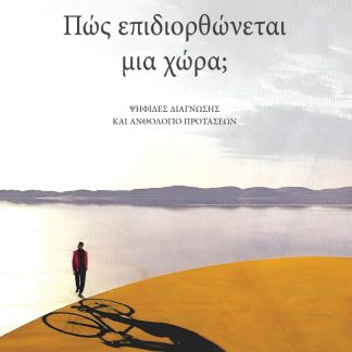 ΠΩΣ ΕΠΙΔΙΟΡΘΩΝΕΤΑΙ ΜΙΑ ΧΩΡΑ;