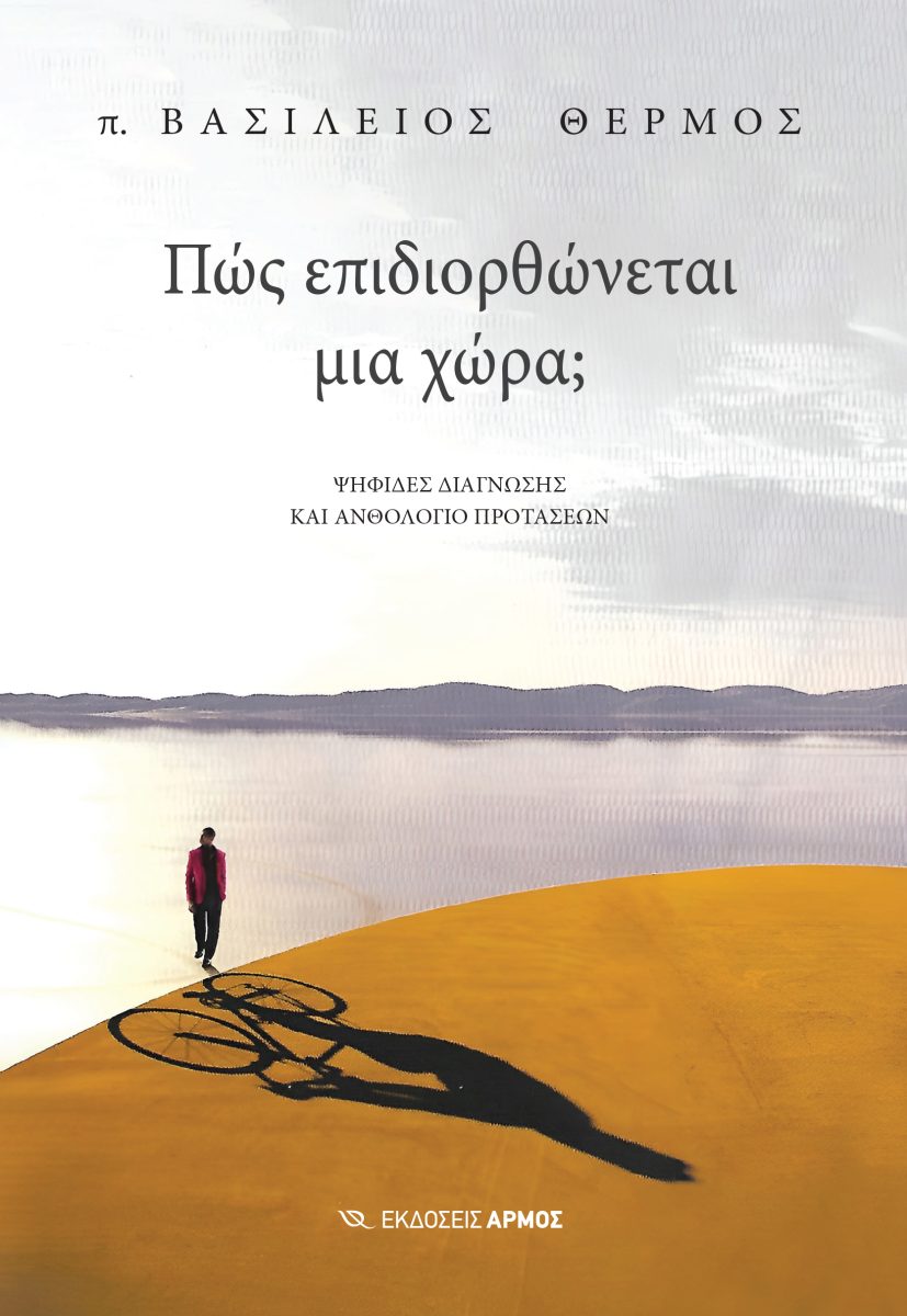 ΠΩΣ ΕΠΙΔΙΟΡΘΩΝΕΤΑΙ ΜΙΑ ΧΩΡΑ;