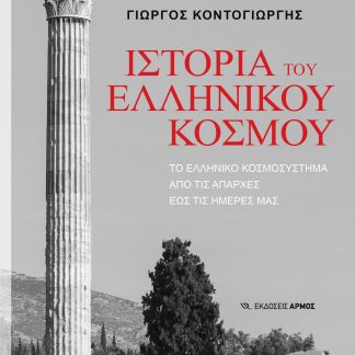 ΙΣΤΟΡΙΑ ΤΟΥ ΕΛΛΗΝΙΚΟΥ ΚΟΣΜΟΥ ΤΟ ΕΛΛΗΝΙΚΟ ΚΟΣΜΟΣΥΣΤΗΜΑ ΑΠΟ ΤΙΣ ΑΠΑΡΧΕΣ ΕΩΣ ΤΙΣ ΗΜΕΡΕΣ ΜΑΣ