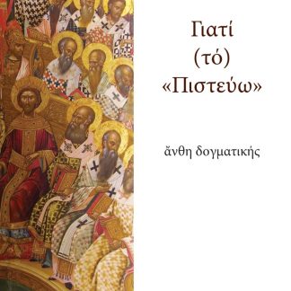 ΓΙΑΤΙ (ΤΟ) "ΠΙΣΤΕΥΩ" : ΑΝΘΗ ΔΟΓΜΑΤΙΚΗΣ