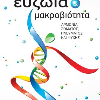 ΕΥΖΩΙΑ ΜΑΚΡΟΒΙΟΤΗΤΑ