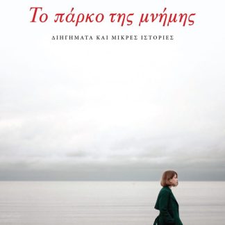 ΤΟ ΠΑΡΚΟ ΤΗΣ ΜΝΗΜΗΣ ΔΙΗΓΗΜΑΤΑ ΚΑΙ ΜΙΚΡΕΣ ΙΣΤΟΡΙΕΣ