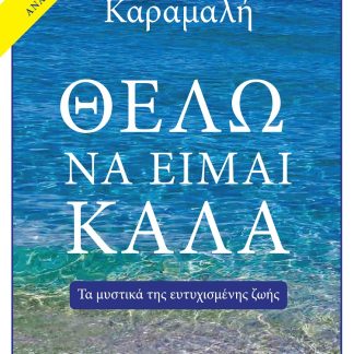 ΘΕΛΩ ΝΑ ΕΙΜΑΙ ΚΑΛΑ ΝΕΑ ΕΚΔΟΣΗ