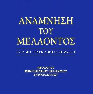 ΑΝΑΜΝΗΣΗ ΤΟΥ ΜΕΛΛΟΝΤΟΣ