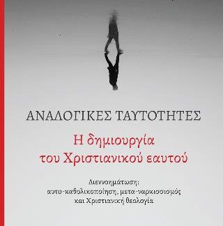 ΑΝΑΛΟΓΙΚΕΣ ΤΑΥΤΟΤΗΤΕΣ : Η ΔΗΜΙΟΥΡΓΙΑ ΤΟΥ ΧΡΙΣΤΙΑΝΙΚΟΥ ΕΑΥΤΟΥ