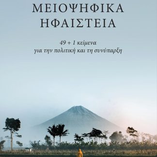 ΜΕΙΟΨΗΦΙΚΑ ΗΦΑΙΣΤΕΙΑ 49 + 1 ΚΕΙΜΕΝΑ ΓΙΑ ΤΗΝ ΠΟΛΙΤΙΚΗ ΚΑΙ ΤΗ ΣΥΝΥΠΑΡΞΗ