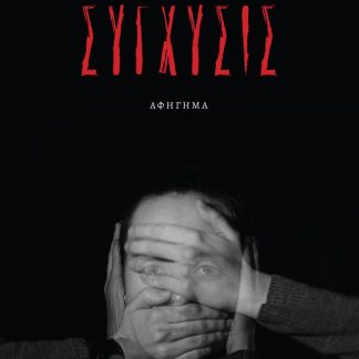 ΣΥΓΧΥΣΙΣ