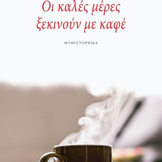 ΟΙ ΚΑΛΕΣ ΜΕΡΕΣ ΞΕΚΙΝΟΥΝ ΜΕ ΚΑΦΕ