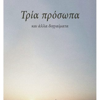 ΤΡΙΑ ΠΡΟΣΩΠΑ ΚΑΙ ΑΛΛΑ ΔΙΗΓΑΙΜΑΤΑ