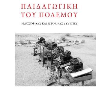 ΠΑΙΔΑΓΩΓΙΚΗ ΤΟΥ ΠΟΛΕΜΟΥ