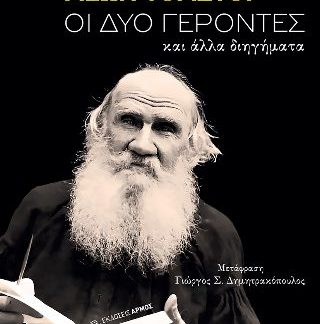 ΟΙ ΔΥΟ ΓΕΡΟΝΤΕΣ ΚΑΙ ΑΛΛΑ ΔΙΗΓΗΜΑΤΑ