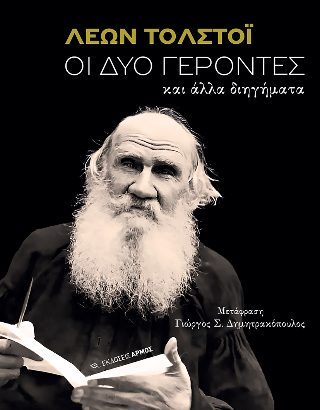 ΟΙ ΔΥΟ ΓΕΡΟΝΤΕΣ ΚΑΙ ΑΛΛΑ ΔΙΗΓΗΜΑΤΑ