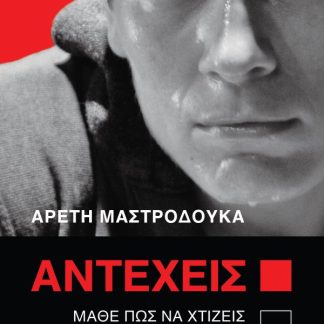 ΑΝΤΕΧΕΙΣ;