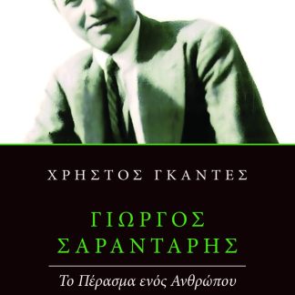 ΓΙΏΡΓΟΣ ΣΑΡΑΝΤΆΡΗΣ: ΤΟ ΠΈΡΑΣΜΑ ΕΝΌΣ ΑΝΘΡΏΠΟΥ