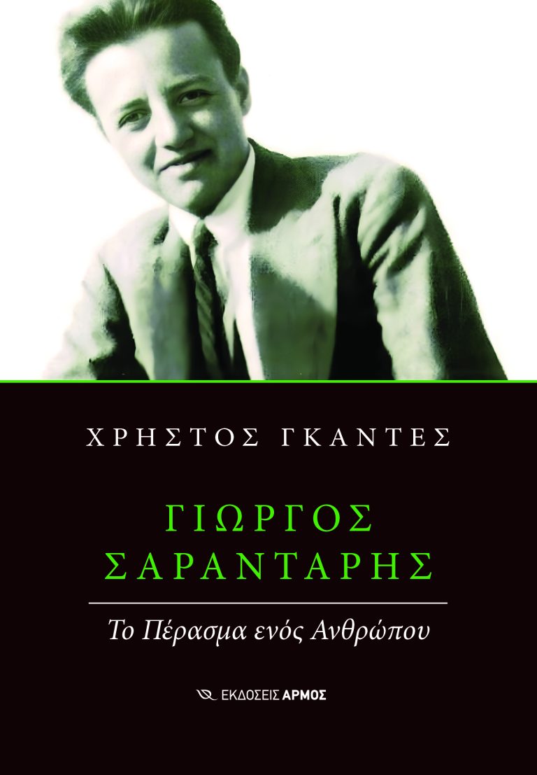 ΓΙΏΡΓΟΣ ΣΑΡΑΝΤΆΡΗΣ: ΤΟ ΠΈΡΑΣΜΑ ΕΝΌΣ ΑΝΘΡΏΠΟΥ