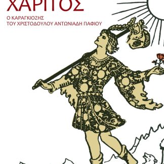 ΕΠΙΣΚΙΑΣΗ ΧΑΡΙΤΟΣ Ο ΚΑΡΑΓΚΙΟΖΗΣ ΤΟΥ ΧΡΙΣΤΟΔΟΥΛΟΥ ΑΝΤΩΝΙΑΔΗ ΠΑΦΙΟΥ