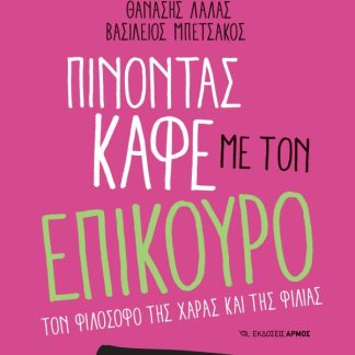 ΠΙΝΟΝΤΑΣ ΚΑΦΕ ΜΕ ΤΟΝ ΕΠΙΚΟΥΡΟ ΤΟΝ ΦΙΛΟΣΟΦΟ ΤΗΣ ΧΑΡΑΣ ΚΑΙ ΤΗΣ ΦΙΛΙΑΣ