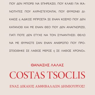 COSTAS TSOCLIS ΕΝΑΣ ΔΙΚΑΙΟΣ ΑΜΦΙΒΑΛΛΩΝ ΔΗΜΙΟΥΡΓΟΣ!