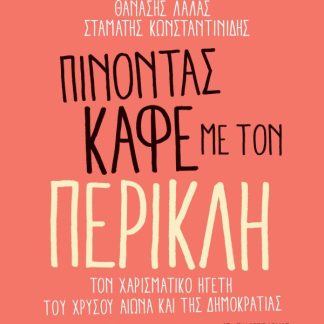 ΠΙΝΟΝΤΑΣ ΚΑΦΕ ΜΕ ΤΟΝ ΠΕΡΙΚΛΗ