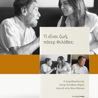 ΤΙ ΕΙΝΑΙ Η ΖΩΗ, ΠΑΤΕΡ ΦΙΛΟΘΕΕ;